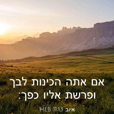 Picture 03 - איוב 11:13 HEB - אם אתה הכינות לבך ופרשת - Bible Verse Picture