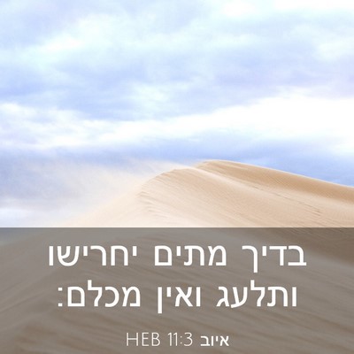 Picture 03 - איוב 11:3 HEB - בדיך מתים יחרישו ותלעג - Bible Verse Picture