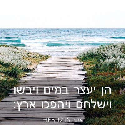 Picture 03 - איוב 12:15 HEB - הן יעצר במים ויבשו וישלחם - Bible Verse Picture