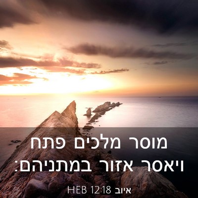 Picture 03 - איוב 12:18 HEB - מוסר מלכים פתח ויאסר אזור - Bible Verse Picture