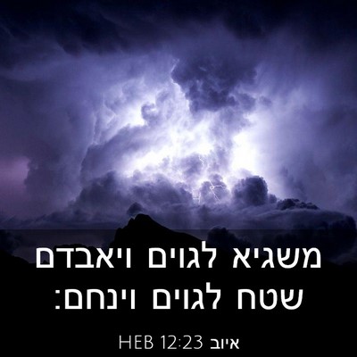 Picture 03 - איוב 12:23 HEB - משגיא לגוים ויאבדם שטח - Bible Verse Picture