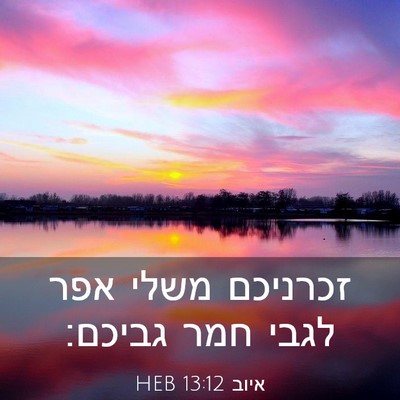 Picture 03 - איוב 13:12 HEB - זכרניכם משלי אפר לגבי חמר - Bible Verse Picture