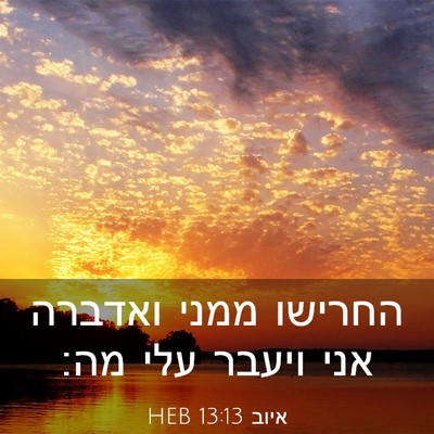 Picture 03 - איוב 13:13 HEB - החרישו ממני ואדברה אני - Bible Verse Picture