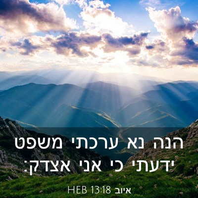 Picture 03 - איוב 13:18 HEB - הנה נא ערכתי משפט ידעתי כי - Bible Verse Picture
