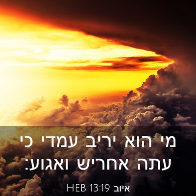 Picture 03 - איוב 13:19 HEB - מי הוא יריב עמדי כי עתה - Bible Verse Picture