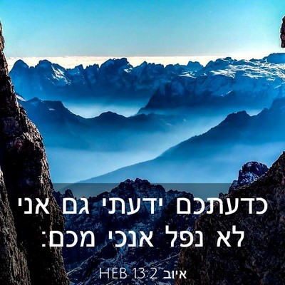 Picture 03 - איוב 13:2 HEB - כדעתכם ידעתי גם אני לא נפל - Bible Verse Picture