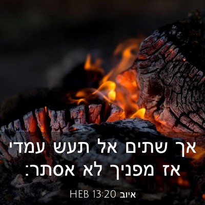Picture 03 - איוב 13:20 HEB - אך שתים אל תעש עמדי אז - Bible Verse Picture