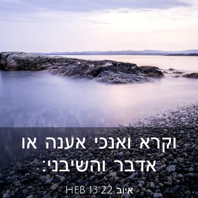 Picture 03 - איוב 13:22 HEB - וקרא ואנכי אענה או אדבר - Bible Verse Picture