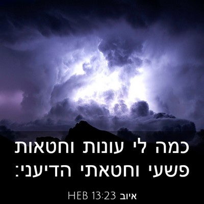 Picture 03 - איוב 13:23 HEB - כמה לי עונות וחטאות פשעי - Bible Verse Picture