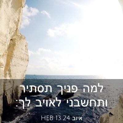 Picture 03 - איוב 13:24 HEB - למה פניך תסתיר ותחשבני - Bible Verse Picture