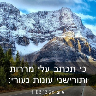 Picture 03 - איוב 13:26 HEB - כי תכתב עלי מררות ותורישני - Bible Verse Picture