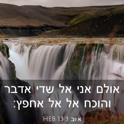 Picture 03 - איוב 13:3 HEB - אולם אני אל שדי אדבר והוכח - Bible Verse Picture
