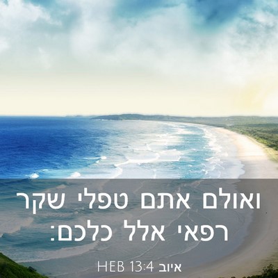 Picture 03 - איוב 13:4 HEB - ואולם אתם טפלי שקר רפאי אלל - Bible Verse Picture