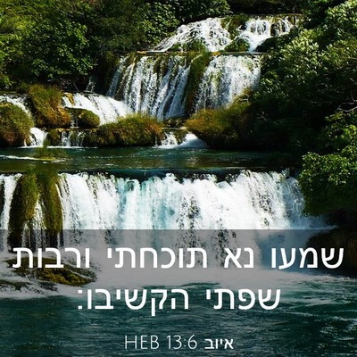 Picture 03 - איוב 13:6 HEB - שמעו נא תוכחתי ורבות שפתי - Bible Verse Picture