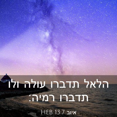 Picture 03 - איוב 13:7 HEB - הלאל תדברו עולה ולו תדברו - Bible Verse Picture