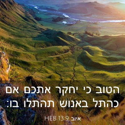 Picture 03 - איוב 13:9 HEB - הטוב כי יחקר אתכם אם כהתל - Bible Verse Picture