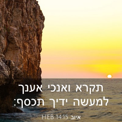 Picture 03 - איוב 14:15 HEB - תקרא ואנכי אענך למעשה ידיך - Bible Verse Picture