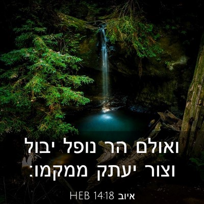 Picture 03 - איוב 14:18 HEB - ואולם הר נופל יבול וצור - Bible Verse Picture