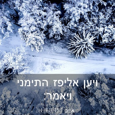 Picture 03 - איוב 15:1 HEB - ויען אליפז התימני - Bible Verse Picture