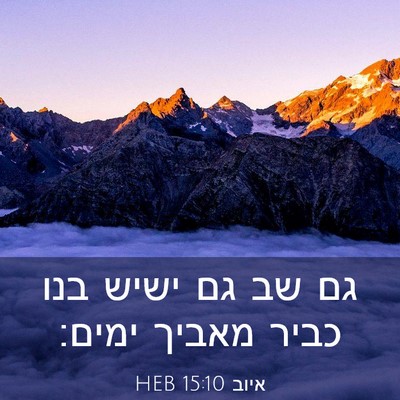 Picture 03 - איוב 15:10 HEB - גם שב גם ישיש בנו כביר - Bible Verse Picture