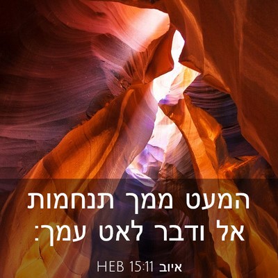 Picture 03 - איוב 15:11 HEB - המעט ממך תנחמות אל ודבר לאט - Bible Verse Picture