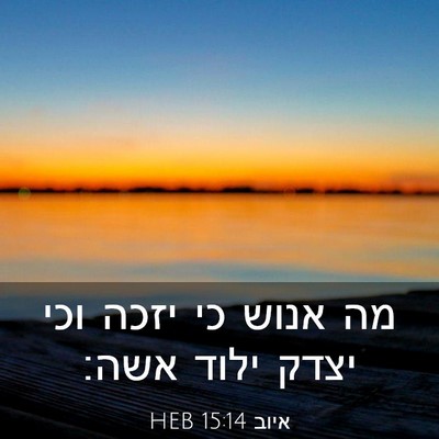 Picture 03 - איוב 15:14 HEB - מה אנוש כי יזכה וכי יצדק - Bible Verse Picture