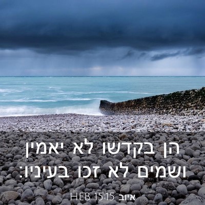 Picture 03 - איוב 15:15 HEB - הן בקדשו לא יאמין ושמים לא - Bible Verse Picture