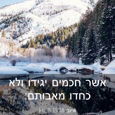 Picture 03 - איוב 15:18 HEB - אשר חכמים יגידו ולא כחדו - Bible Verse Picture