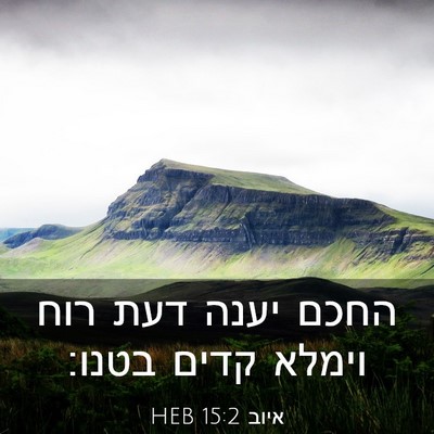 Picture 03 - איוב 15:2 HEB - החכם יענה דעת רוח וימלא - Bible Verse Picture