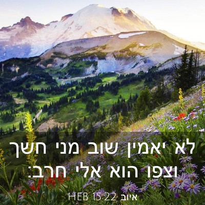 Picture 03 - איוב 15:22 HEB - לא יאמין שוב מני חשך וצפו - Bible Verse Picture