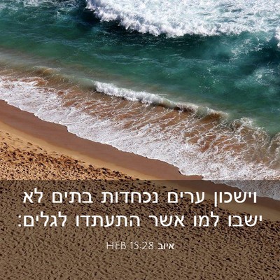Picture 03 - איוב 15:28 HEB - וישכון ערים נכחדות בתים לא - Bible Verse Picture