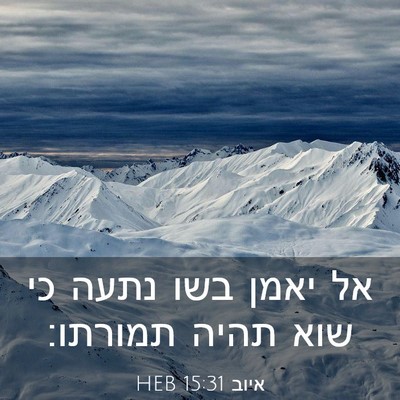 Picture 03 - איוב 15:31 HEB - אל יאמן בשו נתעה כי שוא - Bible Verse Picture