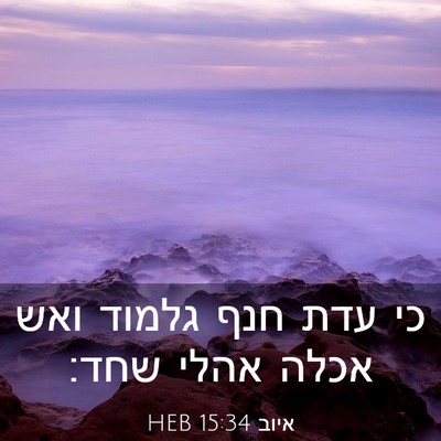 Picture 03 - איוב 15:34 HEB - כי עדת חנף גלמוד ואש אכלה - Bible Verse Picture