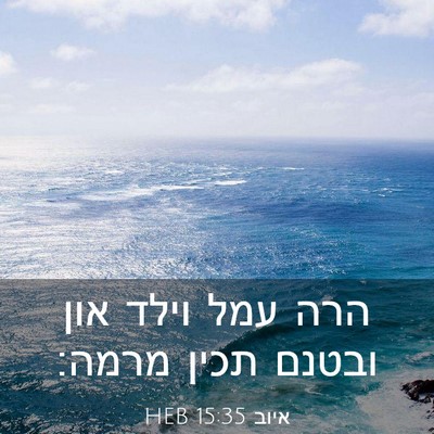 Picture 03 - איוב 15:35 HEB - הרה עמל וילד און ובטנם תכין - Bible Verse Picture
