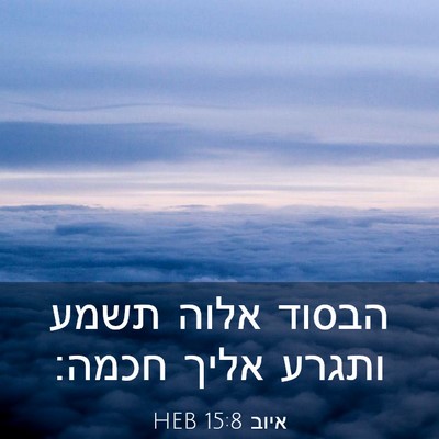 Picture 03 - איוב 15:8 HEB - הבסוד אלוה תשמע ותגרע אליך - Bible Verse Picture