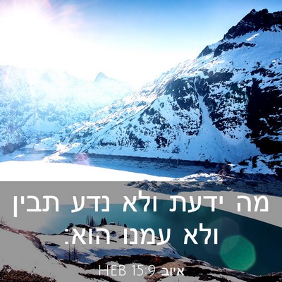Picture 03 - איוב 15:9 HEB - מה ידעת ולא נדע תבין ולא - Bible Verse Picture