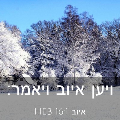Picture 03 - איוב 16:1 HEB - ויען איוב - Bible Verse Picture
