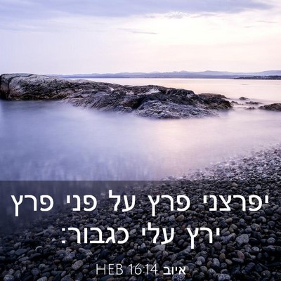 Picture 03 - איוב 16:14 HEB - יפרצני פרץ על פני פרץ ירץ - Bible Verse Picture