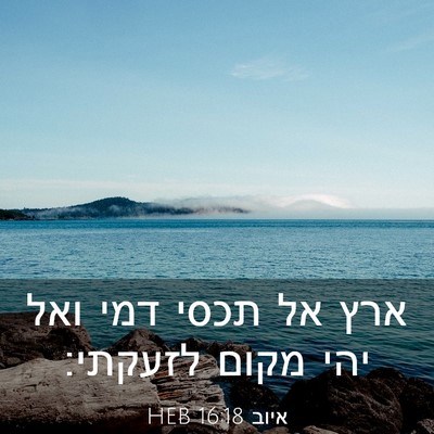 Picture 03 - איוב 16:18 HEB - ארץ אל תכסי דמי ואל יהי - Bible Verse Picture
