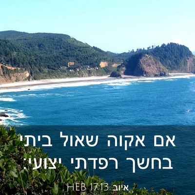Picture 03 - איוב 17:13 HEB - אם אקוה שאול ביתי בחשך - Bible Verse Picture