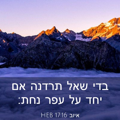Picture 03 - איוב 17:16 HEB - בדי שאל תרדנה אם יחד על עפר - Bible Verse Picture