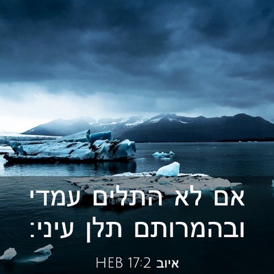Picture 03 - איוב 17:2 HEB - אם לא התלים עמדי ובהמרותם - Bible Verse Picture