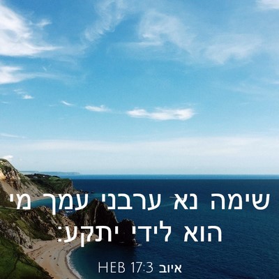 Picture 03 - איוב 17:3 HEB - שימה נא ערבני עמך מי הוא - Bible Verse Picture