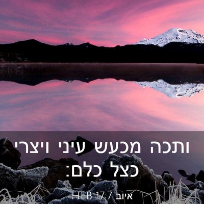 Picture 03 - איוב 17:7 HEB - ותכה מכעש עיני ויצרי כצל - Bible Verse Picture