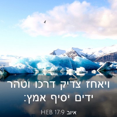 Picture 03 - איוב 17:9 HEB - ויאחז צדיק דרכו וטהר ידים - Bible Verse Picture