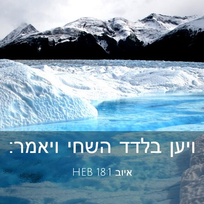 Picture 03 - איוב 18:1 HEB - ויען בלדד השחי - Bible Verse Picture
