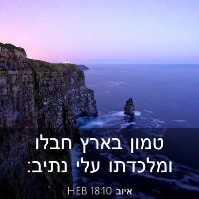 Picture 03 - איוב 18:10 HEB - טמון בארץ חבלו ומלכדתו עלי - Bible Verse Picture