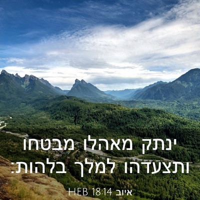 Picture 03 - איוב 18:14 HEB - ינתק מאהלו מבטחו ותצעדהו - Bible Verse Picture