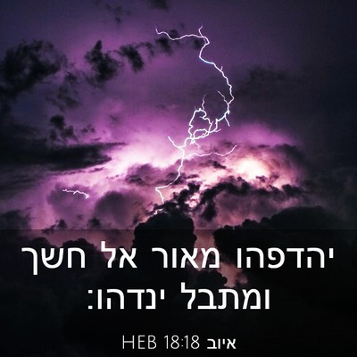 Picture 03 - איוב 18:18 HEB - יהדפהו מאור אל חשך ומתבל - Bible Verse Picture
