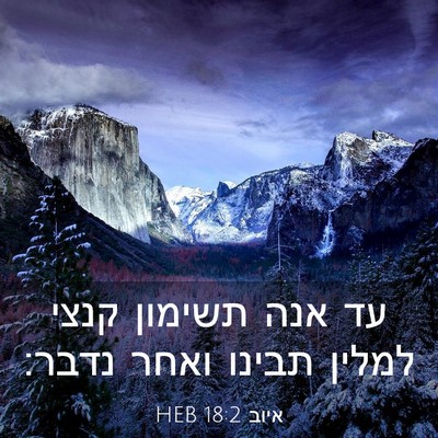 Picture 03 - איוב 18:2 HEB - עד אנה תשימון קנצי למלין - Bible Verse Picture